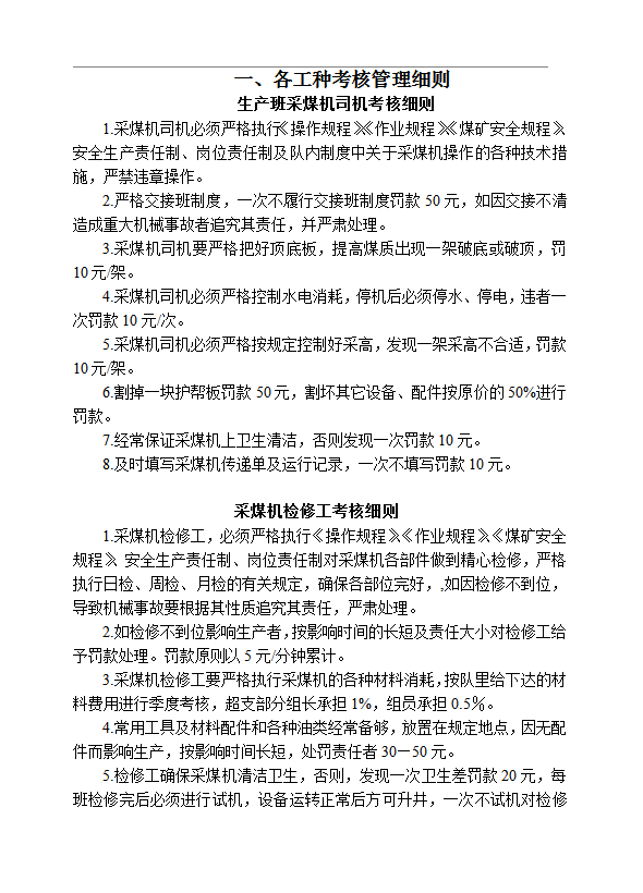 綜采隊(duì)各種考核制度word模板