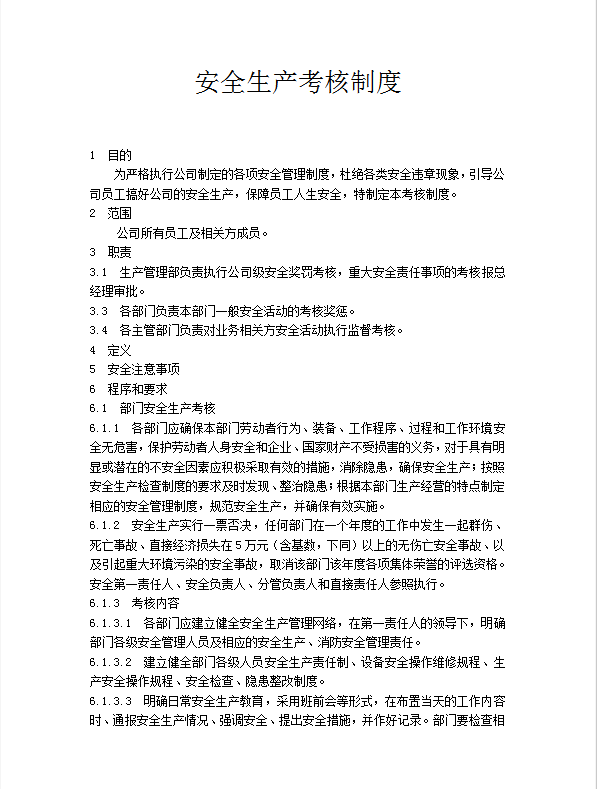 安全生產(chǎn)考核制度word模板