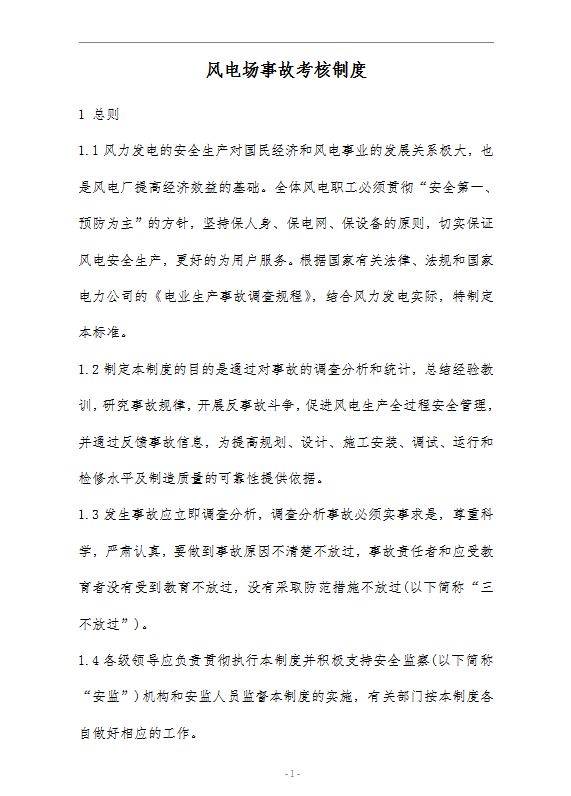 風(fēng)電場(chǎng)事故考核制度word模板