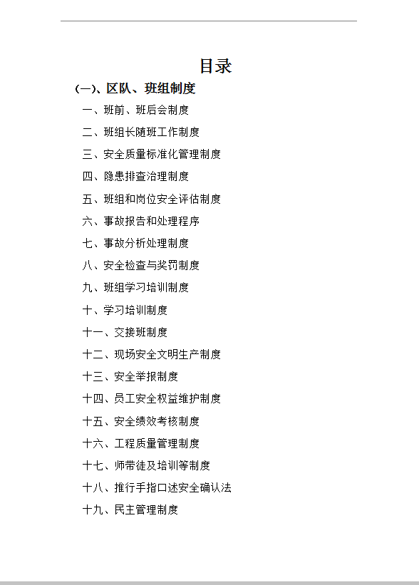 區(qū)隊(duì)班組建設(shè)制度word模板