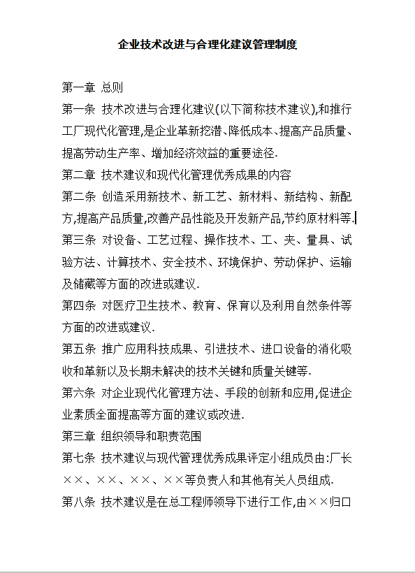 企業(yè)技術(shù)改進(jìn)與合理化建議管理制度word模板