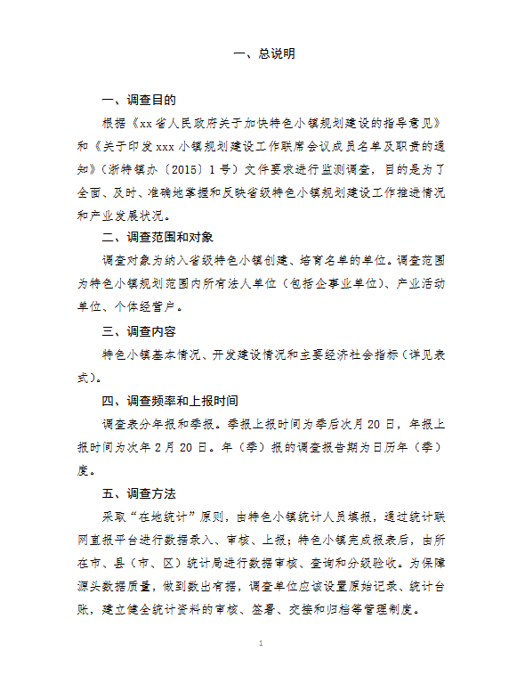 xx省特色小鎮(zhèn)規(guī)劃建設(shè)統(tǒng)計(jì)監(jiān)測(cè)制度word模板