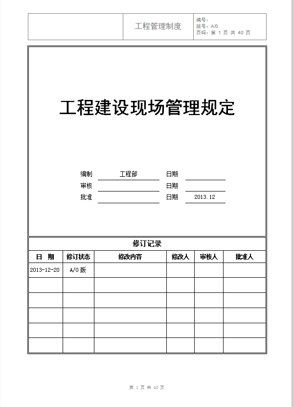 工程建設(shè)現(xiàn)場(chǎng)管理制度word模板