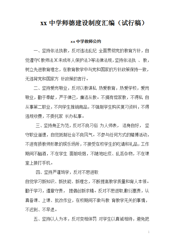xx中學(xué)師德建設(shè)制度匯編word模板