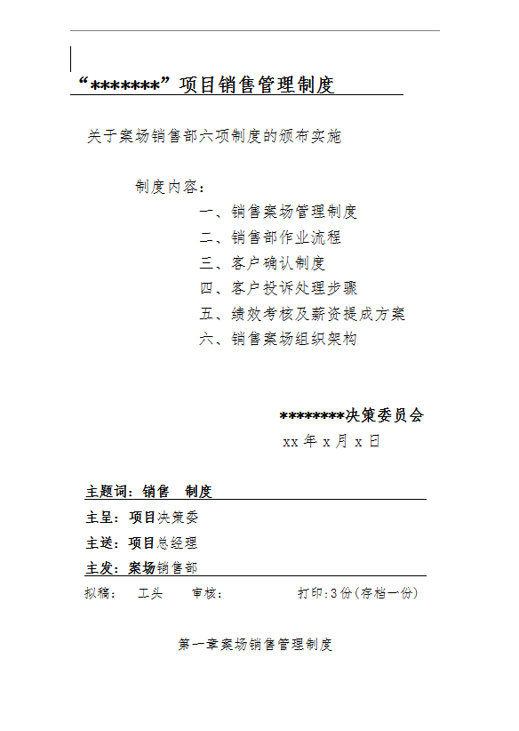 項(xiàng)目銷售管理制度word模板