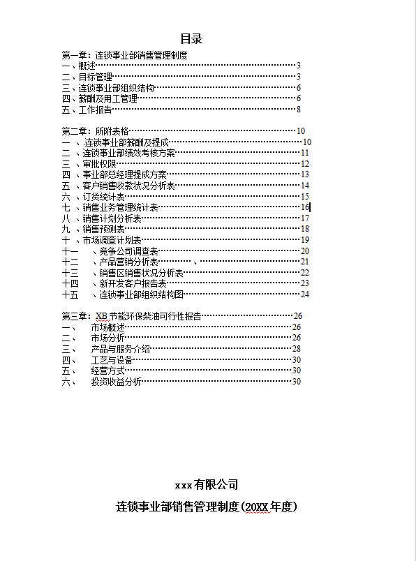 銷售管理制度word模板
