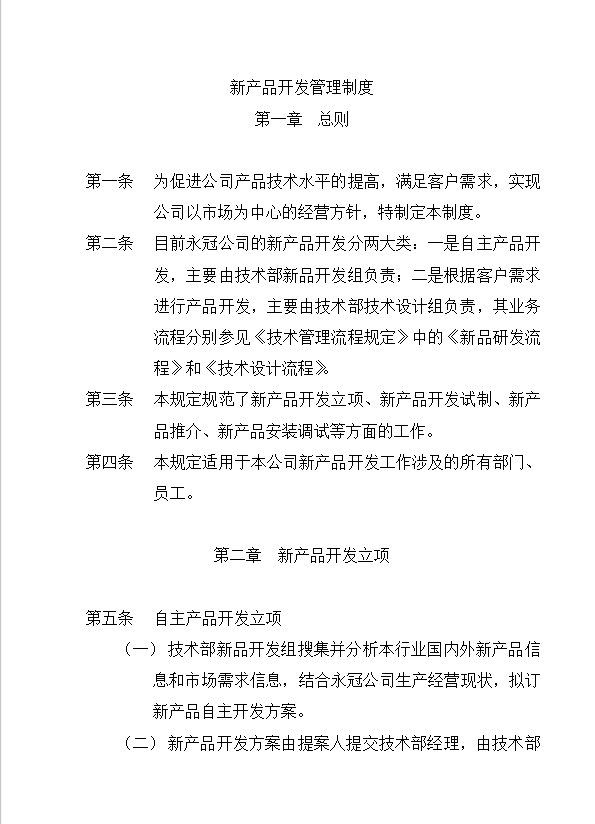 新產(chǎn)品開發(fā)管理制度word模板