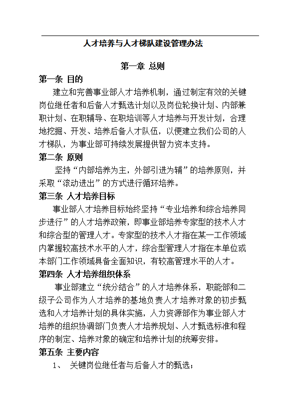 人才培養(yǎng)與人才梯隊建設(shè)word模板