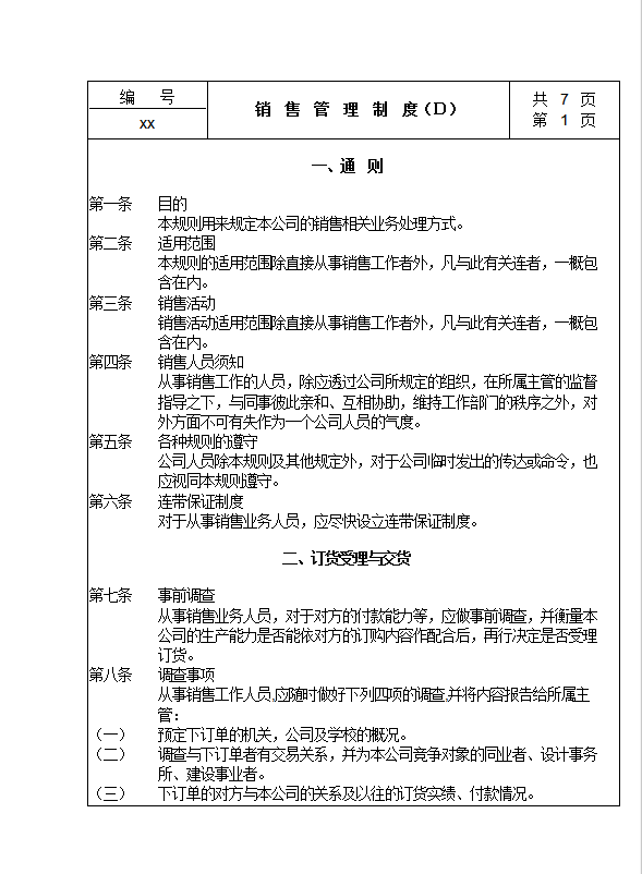 銷售管理制度word模板