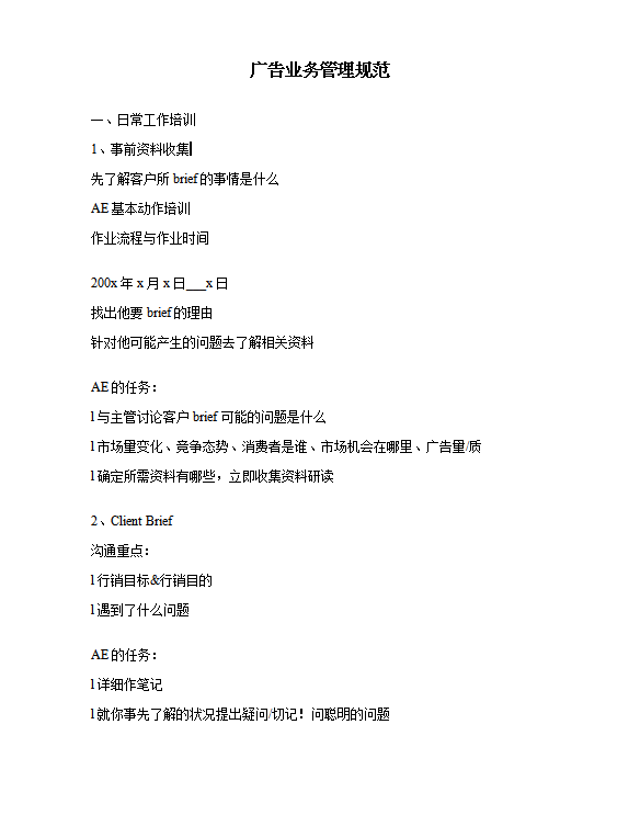 廣告業(yè)務(wù)管理規(guī)范word模板