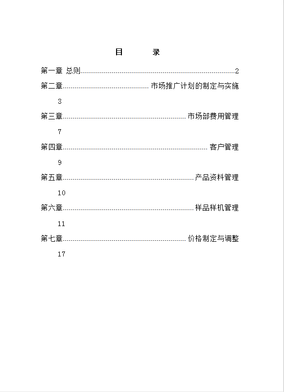 公司市場管理制度word模板