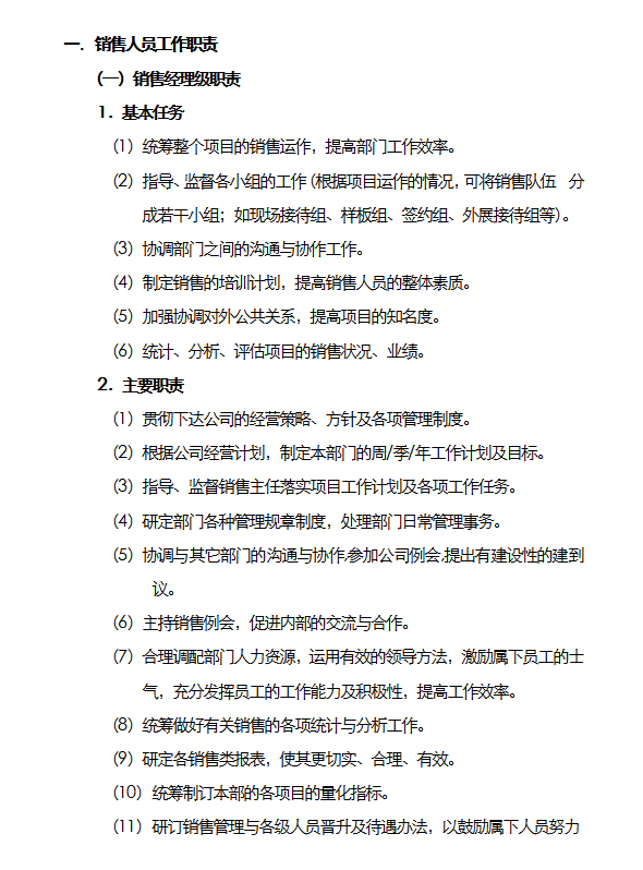 銷售組織及日常管理方案word模板