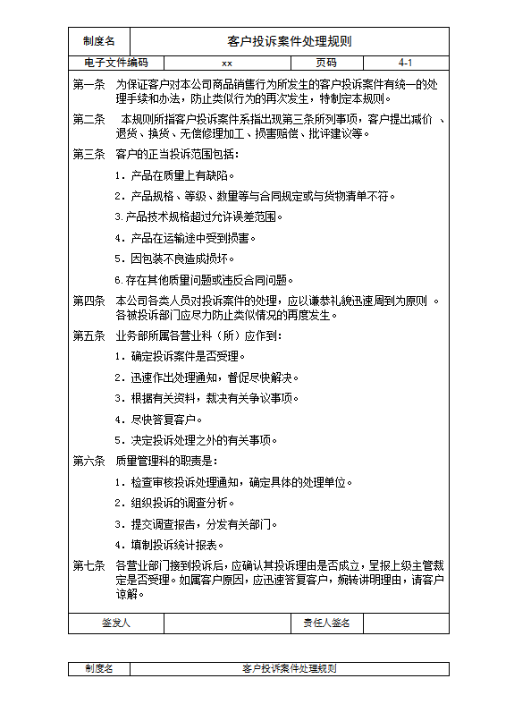 客戶投訴案件處理規(guī)則word模板