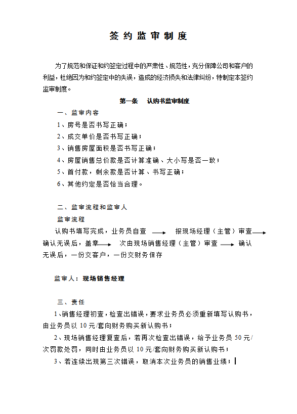 簽約監(jiān)審制度word模板