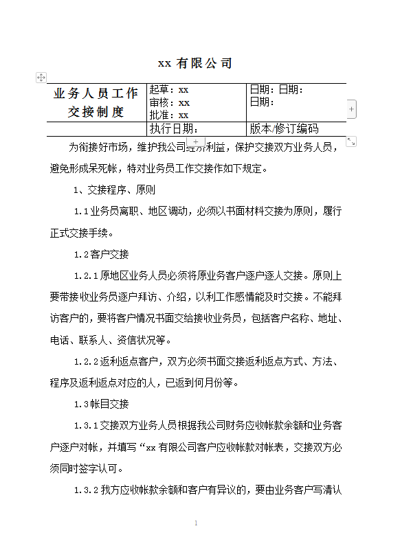 業(yè)務(wù)人員工作交接制度word模板