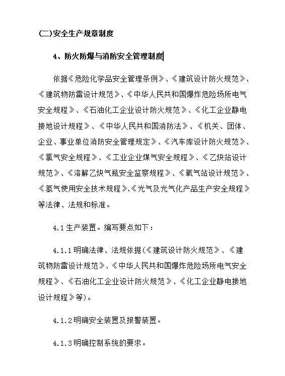 危險化學品從業(yè)單位安全管理制度word模板