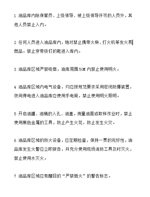 油庫安全管理word模板