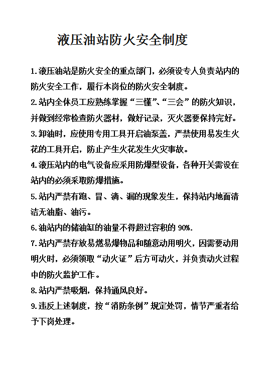 液壓油站防火安全制度word模板