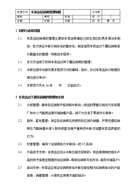 專賣店經(jīng)銷商管理制度word模板