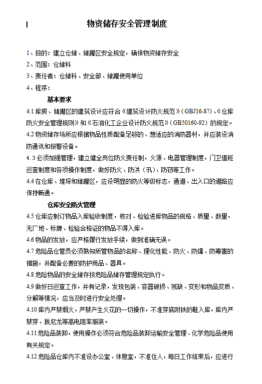 物資儲存安全管理制度word模板