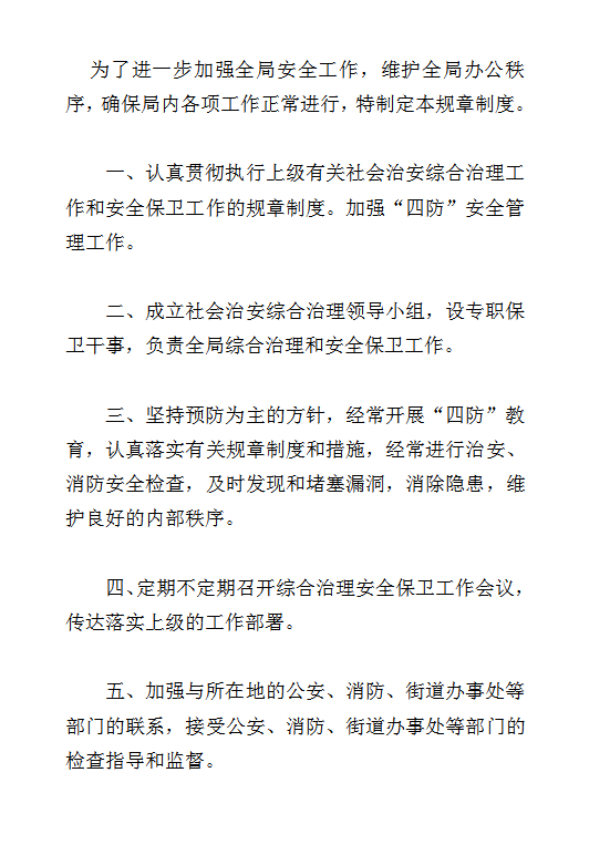 安全防火規(guī)章規(guī)章制度word模板