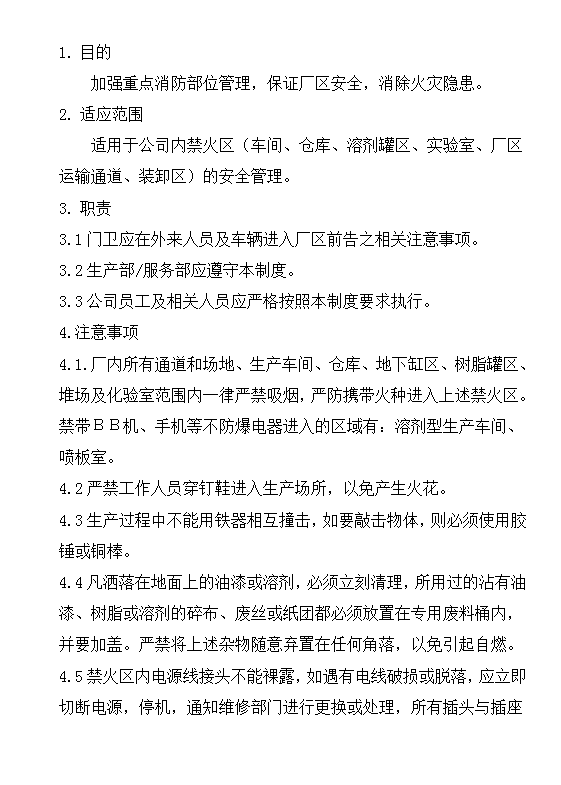 禁火區(qū)安全管理制度word模板