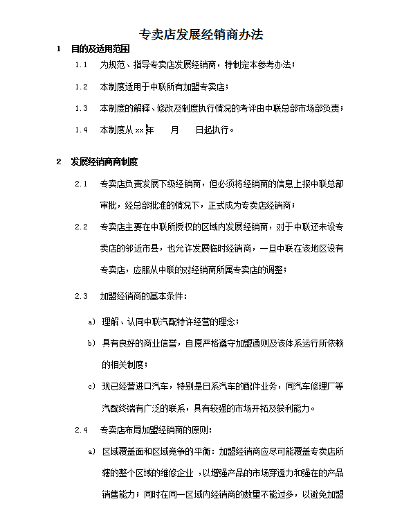 某汽配專賣店經(jīng)銷商管理制度word模板