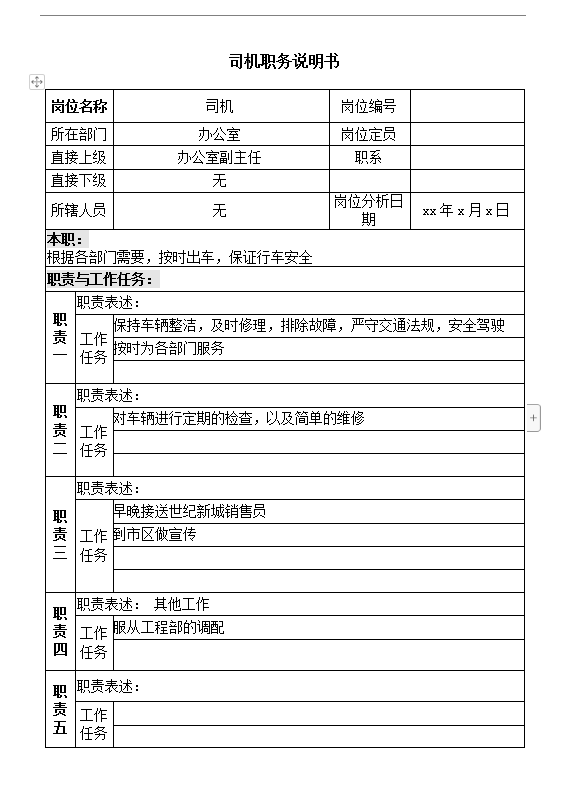 司機(jī)職務(wù)說(shuō)明書word模板