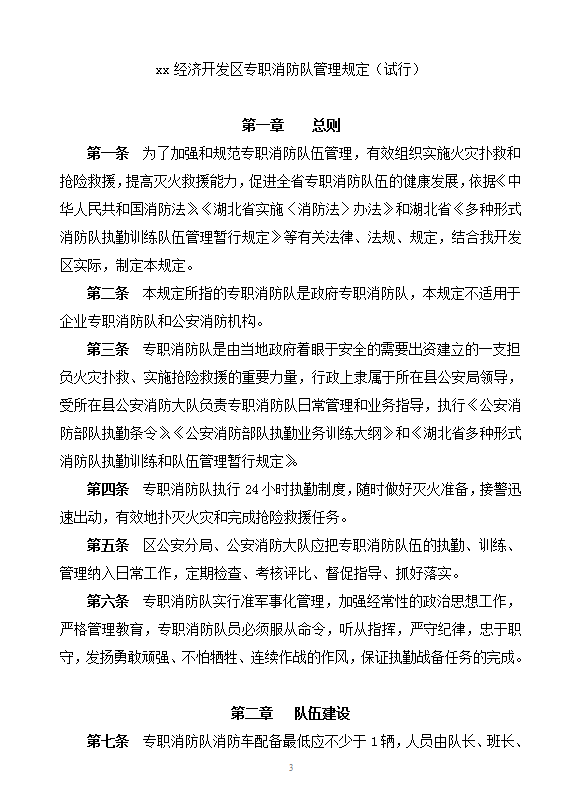 消防政府專職隊(duì)職責(zé)制度word模板