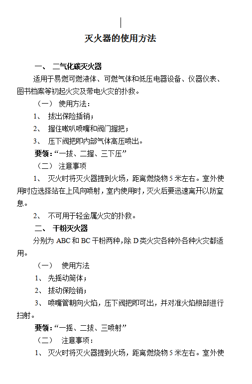 滅火器的使用方法word模板