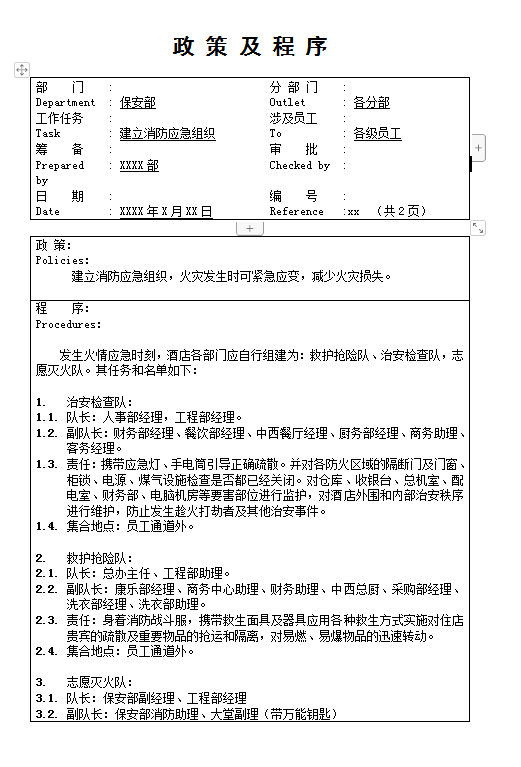 建立消防應(yīng)急組織word模板