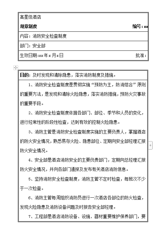 高星級(jí)酒店安全部規(guī)章制度word模板