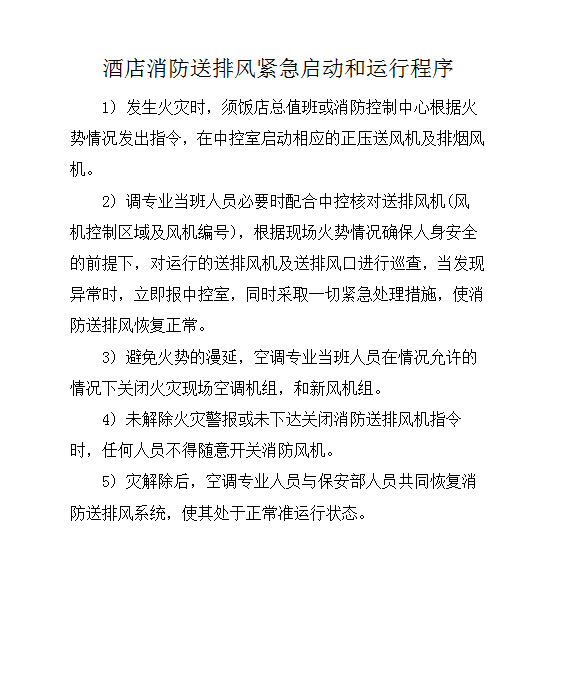 酒店消防送排風(fēng)緊急啟動和運行程序word模板