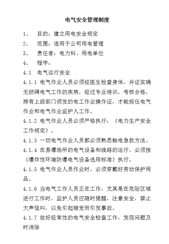 電氣安全管理制度word模板