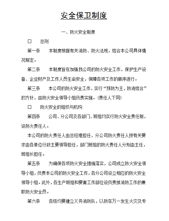 安全保衛(wèi)制度word模板