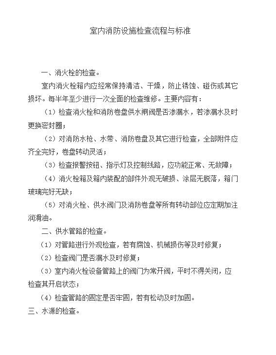 室內(nèi)消防設(shè)施檢查流程與標(biāo)準(zhǔn)word模板