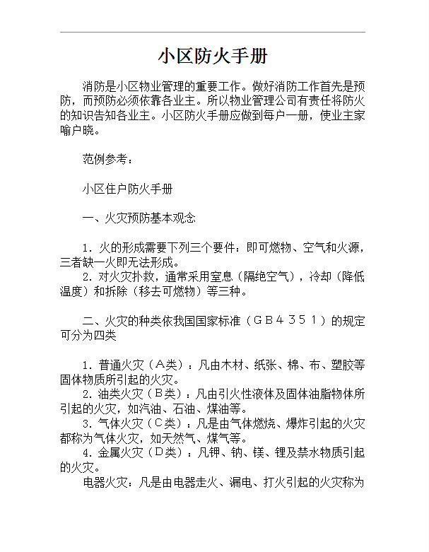 小區(qū)防火手冊word模板