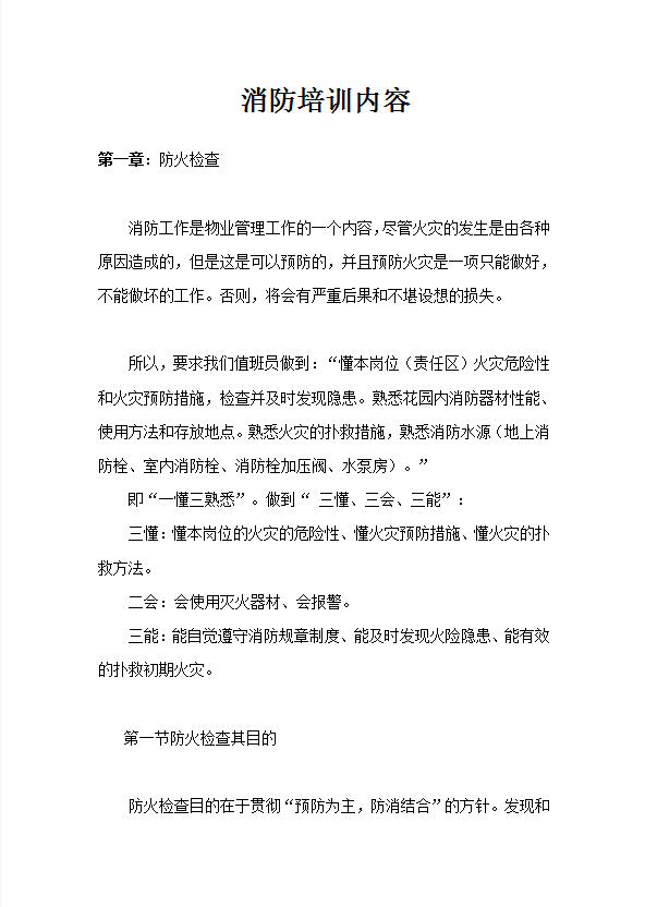 消防培訓(xùn)內(nèi)容word模板