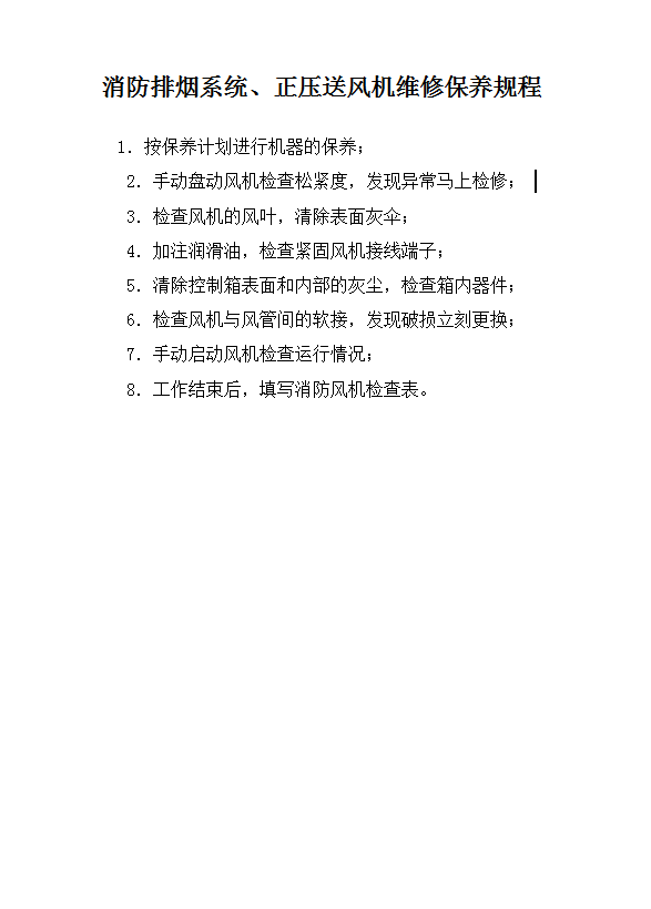 消防排煙系統(tǒng)維修保養(yǎng)規(guī)程word模板