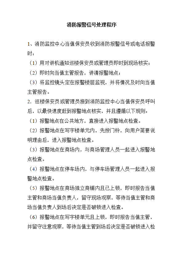 消防報(bào)警信號(hào)處理程序word模板