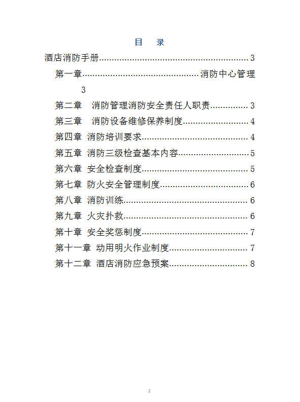 某國(guó)際酒店消防手冊(cè)word模板