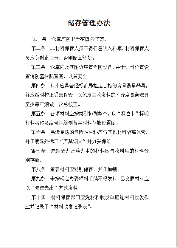 儲(chǔ)存管理辦法word模板