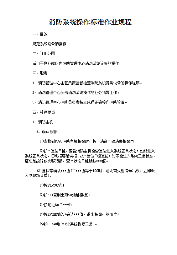 消防器材管理標(biāo)準(zhǔn)作業(yè)規(guī)程word模板