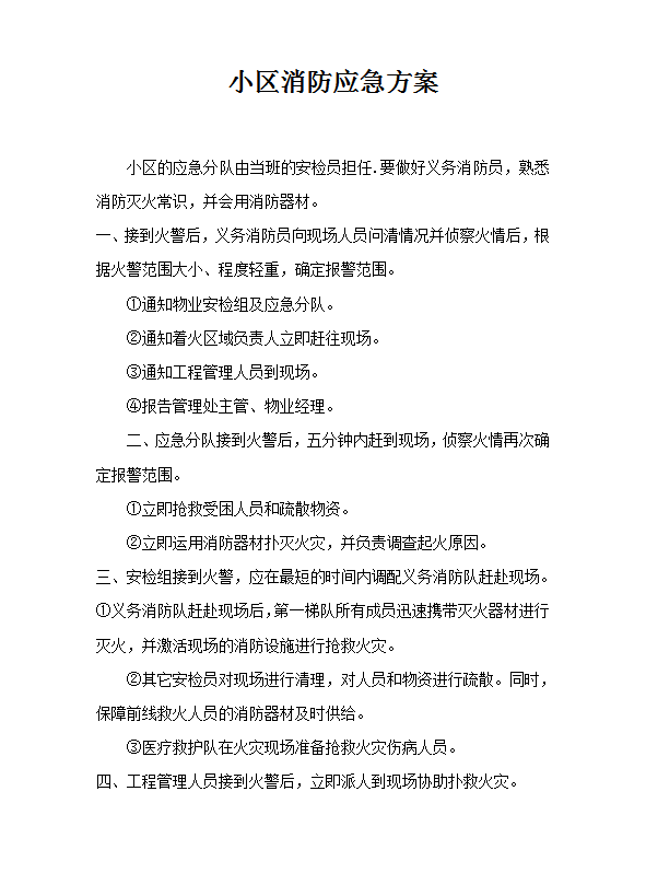 小區(qū)消防應急方案word模板