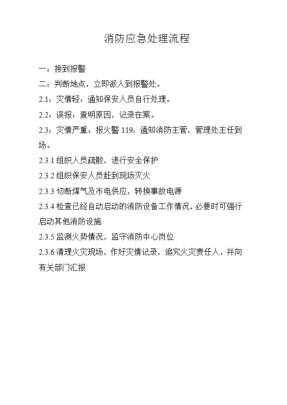 消防應(yīng)急處理流程word模板