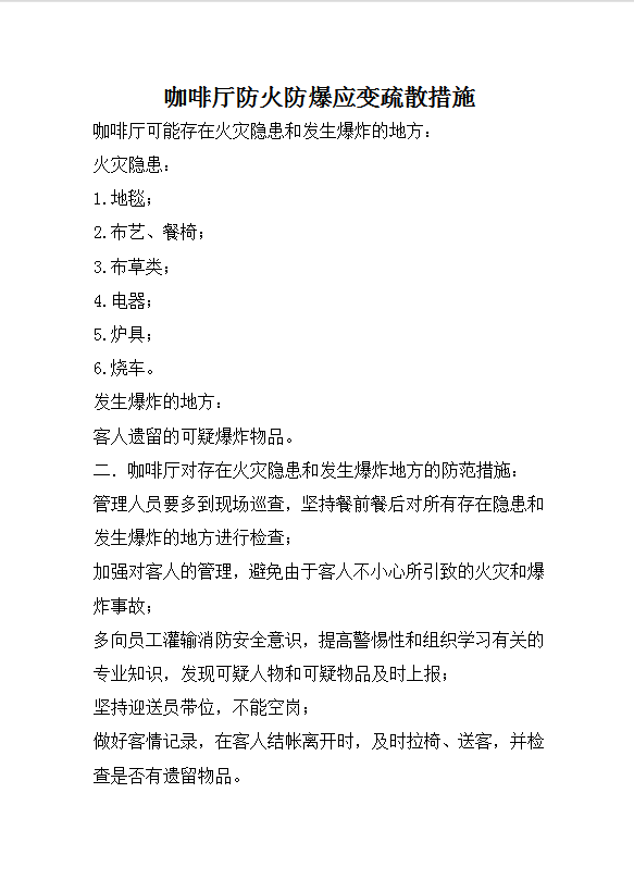 咖啡廳防火防爆應(yīng)變疏散措施word模板