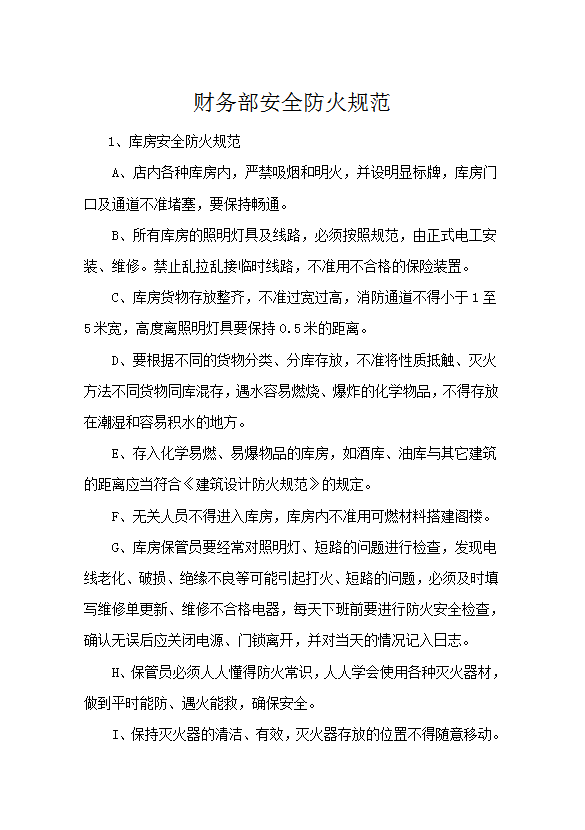 財(cái)務(wù)部安全防火規(guī)范word模板
