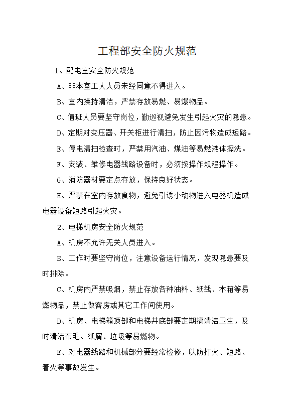 工程部安全防火規(guī)范word模板