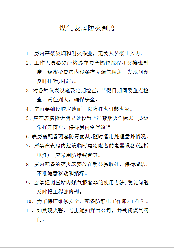 煤氣表房防火制度word模板