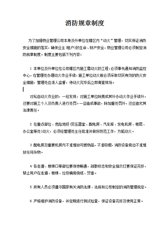消防規(guī)章制度word模板
